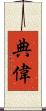 典偉 Scroll