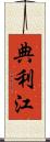 典利江 Scroll