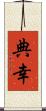 典幸 Scroll