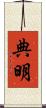 典明 Scroll