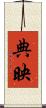 典映 Scroll