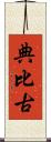 典比古 Scroll