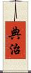 典治 Scroll