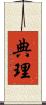 典理 Scroll