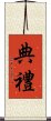 典禮 Scroll