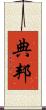 典邦 Scroll
