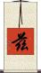 兹 Scroll