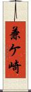 兼ケ崎 Scroll