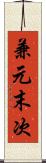 兼元末次 Scroll