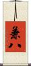 兼八 Scroll