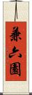 兼六園 Scroll