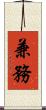 兼務 Scroll