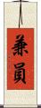 兼員 Scroll
