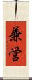 兼営 Scroll