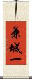 兼城一 Scroll