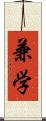 兼学 Scroll