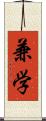 兼学 Scroll