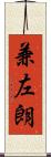 兼左朗 Scroll