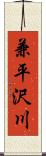 兼平沢川 Scroll