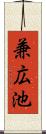 兼広池 Scroll