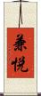 兼悦 Scroll