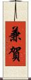 兼賀 Scroll