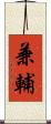 兼輔 Scroll