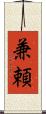 兼頼 Scroll