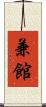 兼館 Scroll