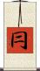 冃 Scroll