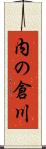 内の倉川 Scroll
