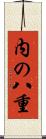 内の八重 Scroll