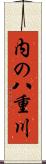 内の八重川 Scroll