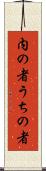 内の者 Scroll