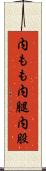 内もも Scroll