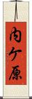 内ケ原 Scroll