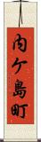内ケ島町 Scroll