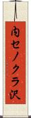 内セノクラ沢 Scroll