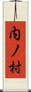 内ノ村 Scroll
