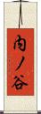 内ノ谷 Scroll