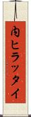 内ヒラッタイ Scroll