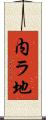 内ラ地 Scroll