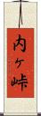 内ヶ峠 Scroll