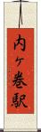 内ヶ巻駅 Scroll