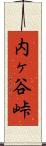 内ヶ谷峠 Scroll