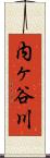 内ヶ谷川 Scroll