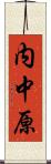 内中原 Scroll
