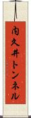 内久井トンネル Scroll