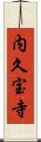 内久宝寺 Scroll