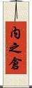 内之倉 Scroll